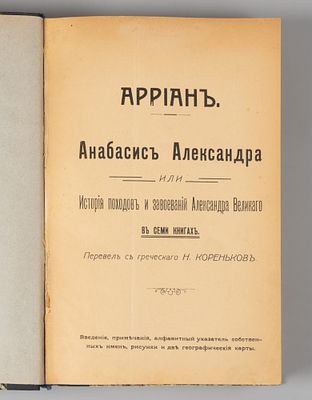Арриан Ф. Анабазис Александра или История походов и завоеваний Александра Великого. В семи 