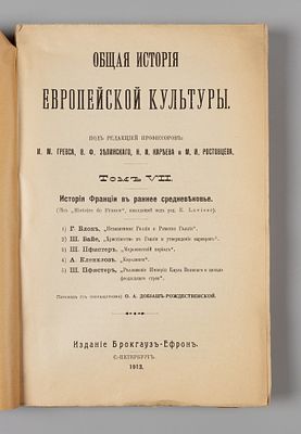 История Франции в раннее средневековье. СПб., 1913. Общая история европейской культуры. Под 