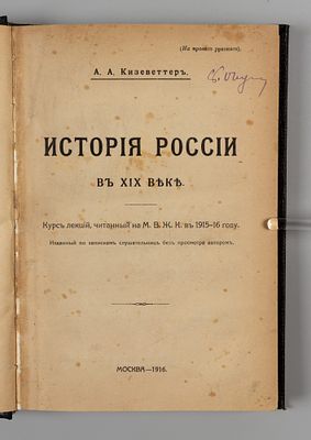 Кизеветтер А.А. История России в XIX веке. В 2-х частях. СПб., 1916. Кизеветтер А.А. История 
