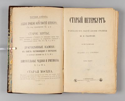 Пыляев М.И. Старый Петербург. СПб., 1903. Пыляев М.И. Старый Петербург. Рассказы из былой жизни 