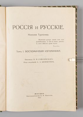 Тургенев Н.И. Россия и русские. Том 1. М., 1915. Тургенев Н.И. Россия и русские. Том 1 [и 