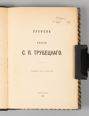 Трубецкой С.П. Записки князя С.П. Трубецкого. СПб., 1906. Трубецкой С.П. Записки князя С.П. 