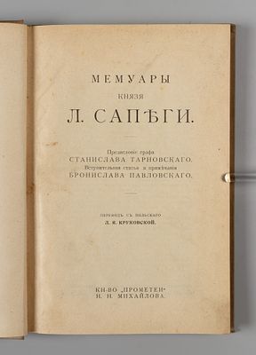 Сапега Л.Л. Мемуары князя Л. Сапеги. Пг., 1915. Сапега Л.Л. Мемуары князя Л. Сапеги. Предисл. 