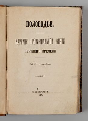 Инсарский В.А. Половодье. Картины провинциальной жизни прежнего времени. СПб., 1875. Инсарский 