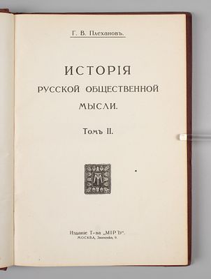 Плеханов Г.В. История русской общественной мысли. Том 2. СПб., 1915. Плеханов Г.В. История 