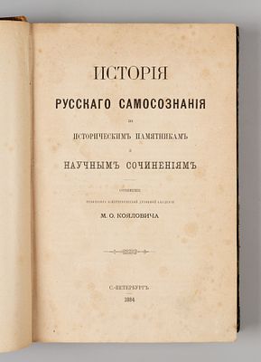 Коялович М.И. История русского самосознания по историческим памятникам и научным сочинениям. 