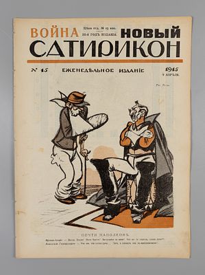 Новый Сатирикон. № 15 за 1915 год. Еженедельное издание. Новый Сатирикон. № 5 за 1915 год. 
