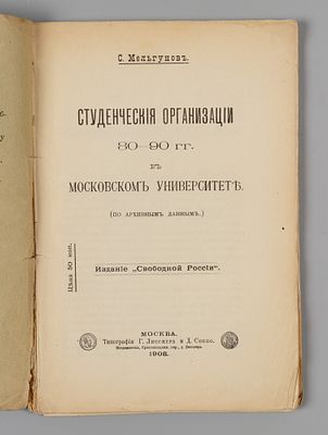 Мельгунов С.П. Студенческие организации 80-90 гг. в Московском университете. М., 1908. Мельгунов 