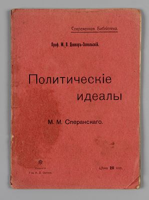 Довнар-Запольский М.В. Политические идеалы М.М. Сперанского. М., 1905. Довнар-Запольский М.В. 
