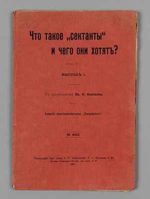 Что такое &laquo;сектанты&raquo; и чего они хотят? Выпуск 1. М., 1906 (обл. 1907). Что такое &laquo;сектанты&raquo; и 
