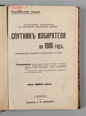 [Выборы в 1-ю государственную думу] Спутник избирателя на 1906 год. СПб., 1906. Спутник 