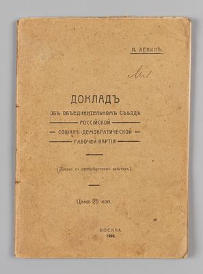 [Первое издание, написанное по возвращению из Стокгольма] Ленин Н. Доклад об Объединительном 