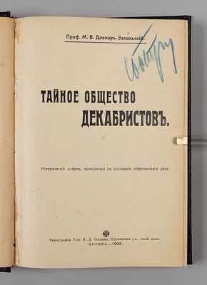 Довнар-Запольский М.В. Тайное общество декабристов. М., 1906. Довнар-Запольский М.В. Тайное 