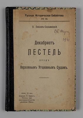 Павлов-Сильванский Н. Декабрист Пестель перед Верховным Уголовным Судом. Ростов-на-Дону, 1907. П 