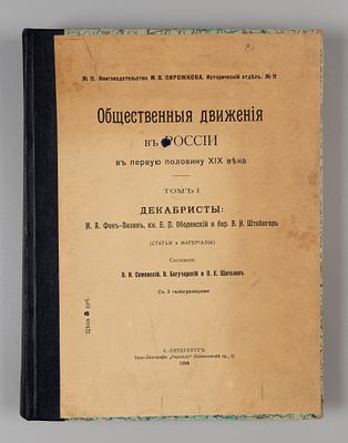 Общественные движения в России в первую половину XIX века. Том 1. СПб., 1905. Общественные 