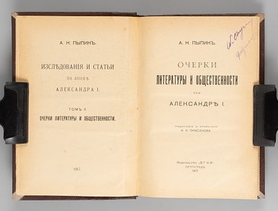 Пыпин А.Н. Очерки литературы и общественности при Александре I. Том 2. Пг., 1917. Пыпин А.Н. 