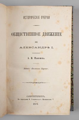 Пыпин А.Н. Общественное движение при Александре I. СПб., 1871. Пыпин А.Н. Общественное движение 