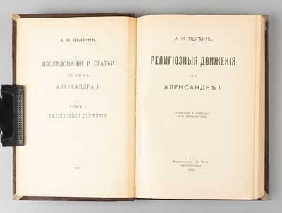 Пыпин А.Н. Религиозные движения при Александре I. Том 1. Пг., 1916. Пыпин А.Н. Исследования и 