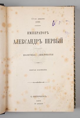 Соловьев С.М. Император Александр Первый. Политика – дипломатия. СПб., 1877. Соловьев С.М. 