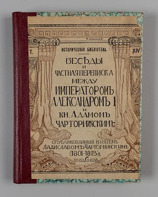 Беседы и частная переписка между императором Александром I и кн. Адамом Чарторижским. М., 1912. 