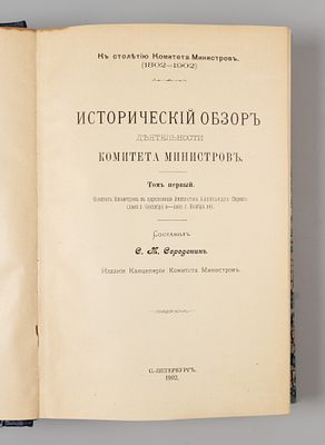 [Автограф] Середонин С.М. Исторический обзор деятельности Комитета Министров. Том 1. СПб., 1902. 