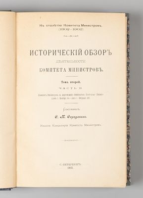 Середонин С.М. Исторический обзор деятельности Комитета Министров. Том 2. Часть 2. СПб., 1902. С 