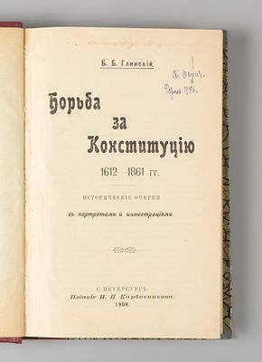 Глинский Б.Б. Борьба за конституцию. СПб., 1908. Глинский Б.Б. Борьба за конституцию. 1612-1861 