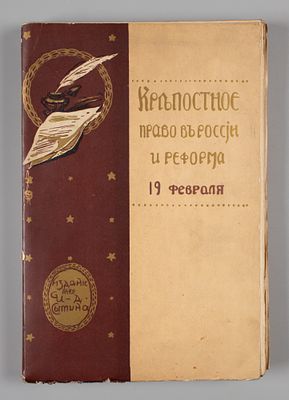 Крепостное право в России и реформа 19 февраля. М., 1911. Крепостное право в России и реформа 