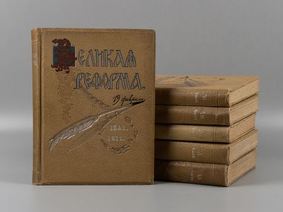 Великая реформа. В 6-ти томах. [19 февраля 1861-1911]. М., 1911. Великая реформа [в 6-ти 