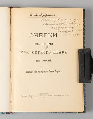 [Автограф] Трифильев Е.П. Очерки из истории крепостного права в России. Харьков, 1904. Трифильев 