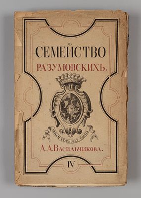 Васильчиков А.А. Семейство Разумовских. Том 4. СПб., 1887. Семейство Разумовских. [В 5-ти 