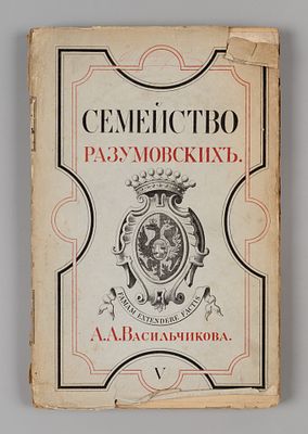 Васильчиков А.А. Семейство Разумовских. Том 5. СПб., 1894. Семейство Разумовских. [В 5-ти 