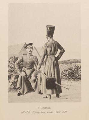 Рядовые Л.-Гв. Гусарского полка, 1827-1829. Размер 27,5х19 см. Лист с рис. № 741 из альбома