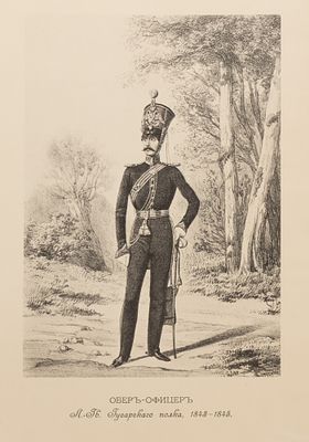 Обер-офицер Л.-Гв. Гусарского полка, 1843-1845. Размер 27,5х19 см. Лист с рис. № 749 из альбома
