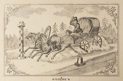 [Лубок] Ямщик. «Вот мчится тройка удалая, В дали дорогой столбовой...». 1850. Бумага 