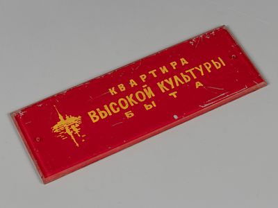 Табличка "Квартира высокой культуры быта" с изображением Петропавловской крепости. СССР.