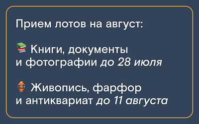 Северный аукционный дом. Выдача покупок начнется 22 июля (вторник). 
Постаукционная продажа 