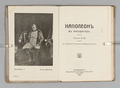 Наполеон в анекдотах. СПб., 1912. Наполеон в анекдотах. Сост. Н.Ш. Серия: &laquo;Всеобщая библиотека. 