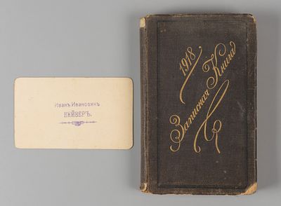 [С визиткой И.И. Кейзера] Записная книга на 1918 год. Пг., 1918. Записная книга. 1918. [XLVIII 