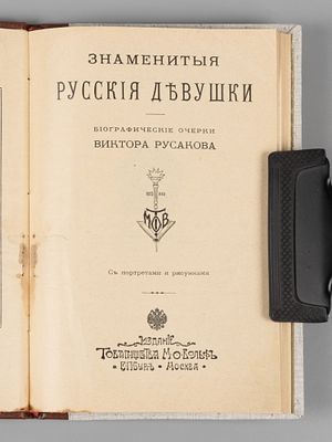 Русаков В. Знаменитые русские девушки. СПб.-М., 1909. Русаков В. Знаменитые русские девушки. 