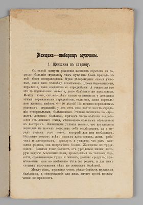 [Арестованное издание] Новиков А.И. Женщина – товарищ мужчины. Ростов-на-Дону, 1907. [Новиков 