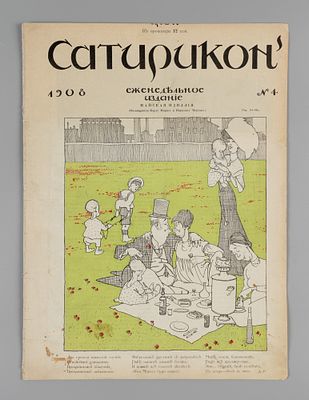 Сатирикон. № 4 за 1908 год. Еженедельное издание. СПб.: Контора и ред. Сатирикона, 1908. – 12 