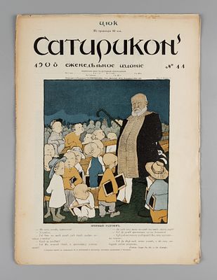 Сатирикон. № 11 за 1908 год. Еженедельное издание. СПб.: Контора и ред. Сатирикона, 1908. – 16 