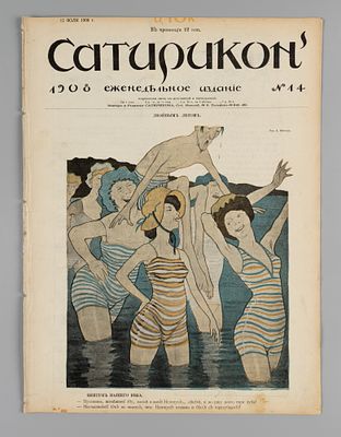 Сатирикон. № 14 за 1908 год. Еженедельное издание. СПб.: Контора и ред. Сатирикона, 1908. – 16 