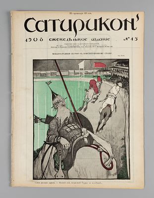 Сатирикон. № 15 за 1908 год. Еженедельное издание. СПб.: Контора и ред. Сатирикона, 1908. – 16 
