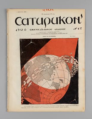 Сатирикон. № 17 за 1908 год. Еженедельное издание. СПб.: Контора и ред. Сатирикона, 1908. – 16 