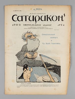 [Специальный номер о Л.Н. Толстом] Сатирикон. № 21 за 1908 год. Еженедельное издание. Сатирикон. 