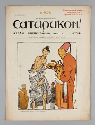 [Специальный номер посвящается русской прессе] Сатирикон. № 34 за 1908 год. Еженедельное издание. 