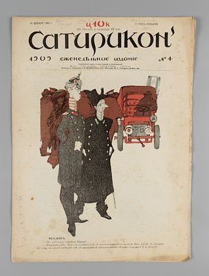 Сатирикон. № 4 за 1909 год. Еженедельное издание. СПб.: Контора и ред. Сатирикона, 1909. – 12 