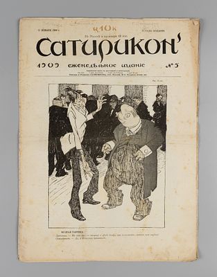 Сатирикон. № 5 за 1909 год. Еженедельное издание. СПб.: Контора и ред. Сатирикона, 1909. – 12 